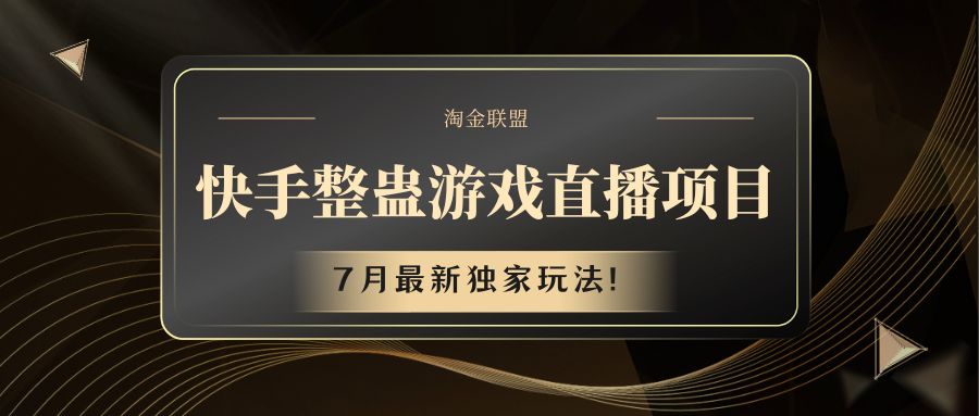 快手游戏搞恶直播项目 七月全新独家代理游戏玩法-中创网_专注互联网创业,项目资源整合