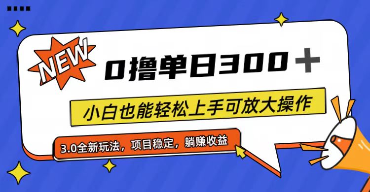 （11490期）全过程0撸，单日300 ，新手也可以快速上手可变大实际操作-中创网_专注互联网创业,项目资源整合