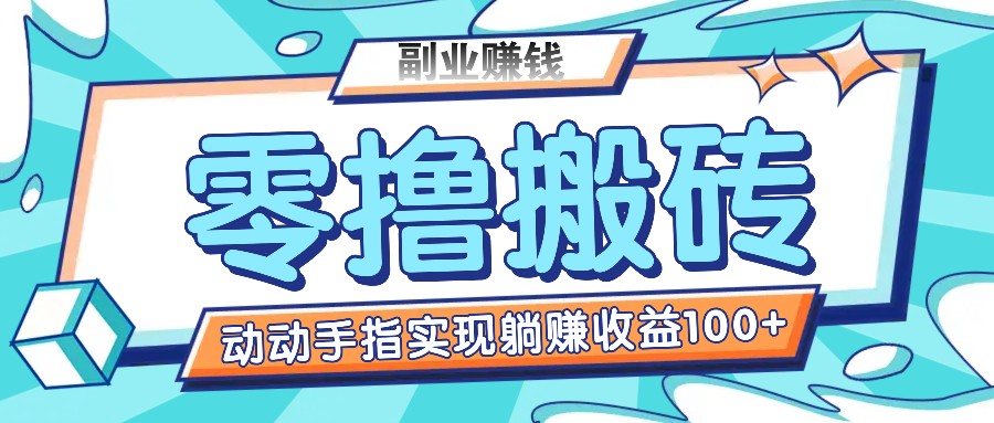 零撸搬砖项目，仅需动动手分享，完成躺着赚钱盈利100 ，适合新手实际操作-中创网_专注互联网创业,项目资源整合