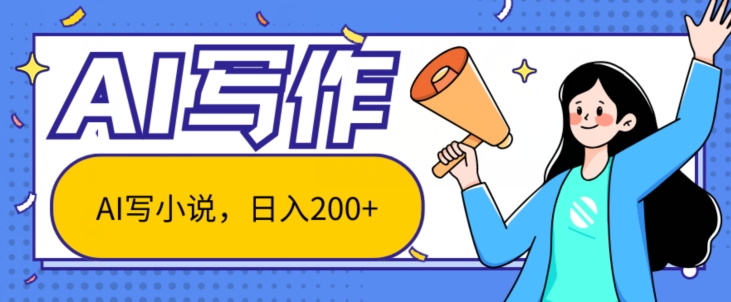 AI智能化一键写网络小说，日入200 ，不受限制群体新手入门都可实际操作-中创网_专注互联网创业,项目资源整合