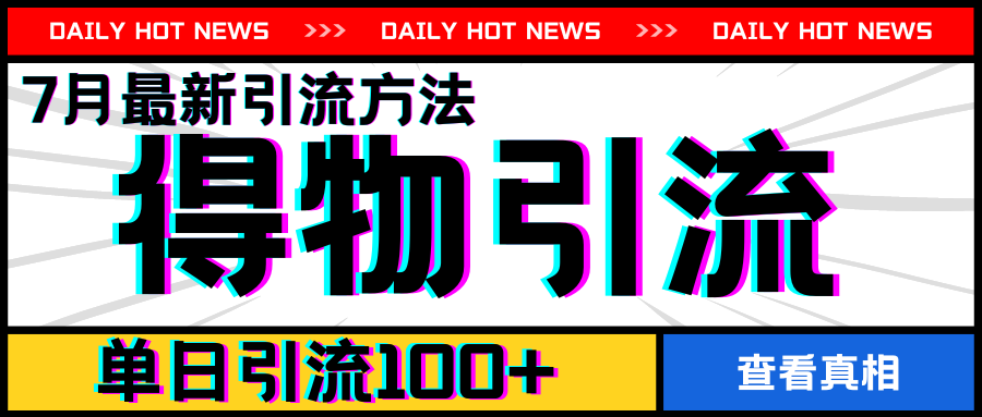 7月全新引方式，得物APPAPP引流方法，单日引流方法100 【揭密】-中创网_专注互联网创业,项目资源整合