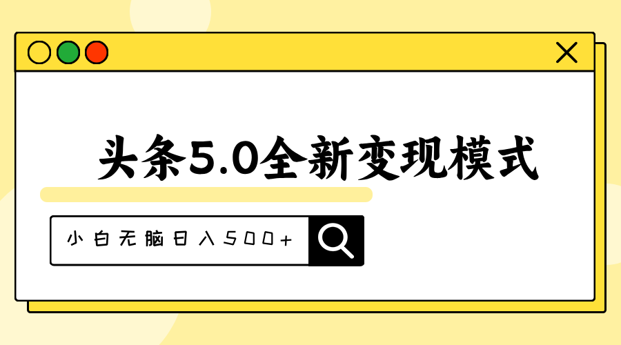（11530期）头条5.0全新赛道变现模式，利用升级版抄书模拟器，小白无脑日入500+-中创网_专注互联网创业,项目资源整合