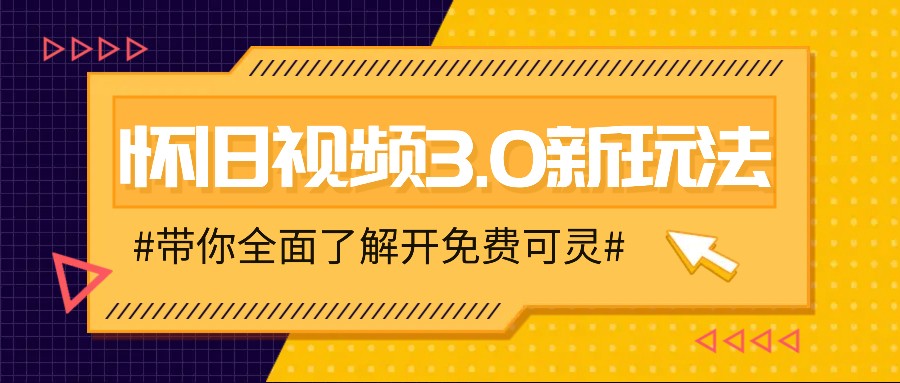 怀旧视频3.0新模式，穿梭时空怀旧视频，三分钟教给转现技巧【附免费可灵】-中创网_专注互联网创业,项目资源整合