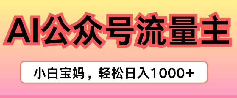 AI掘金队微信公众号微信流量主新项目，真正实现日入1K-中创网_专注互联网创业,项目资源整合