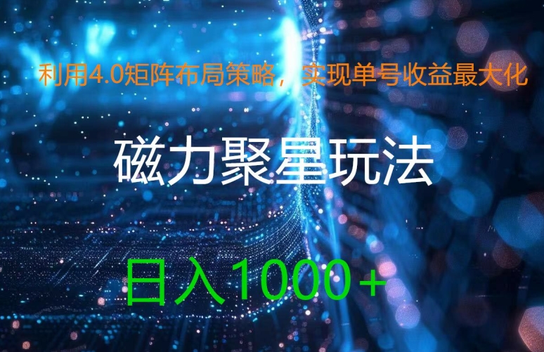 利用4.0矩阵布局策略，实现单号收益最大化，磁力聚星新玩法，日入1k+【揭秘】-中创网_专注互联网创业,项目资源整合