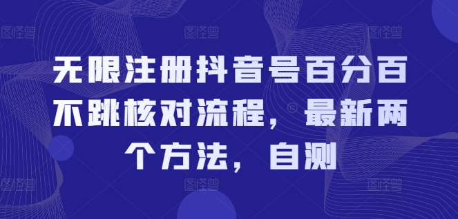 无限注册抖音号百分百不跳核对流程，最新两个方法，自测-中创网_专注互联网创业,项目资源整合