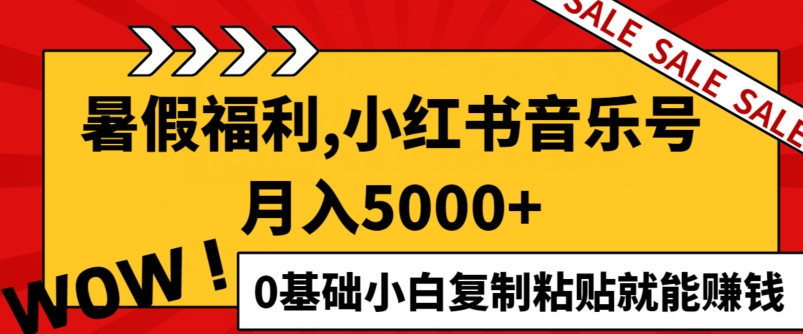 小红书的音乐号月入5000 ，0基本新手拷贝也能赚钱-中创网_专注互联网创业,项目资源整合