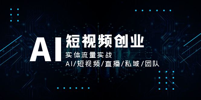 AI短视频创业，实体流量实战，AI/短视频/直播/私域/团队-中创网_专注互联网创业,项目资源整合