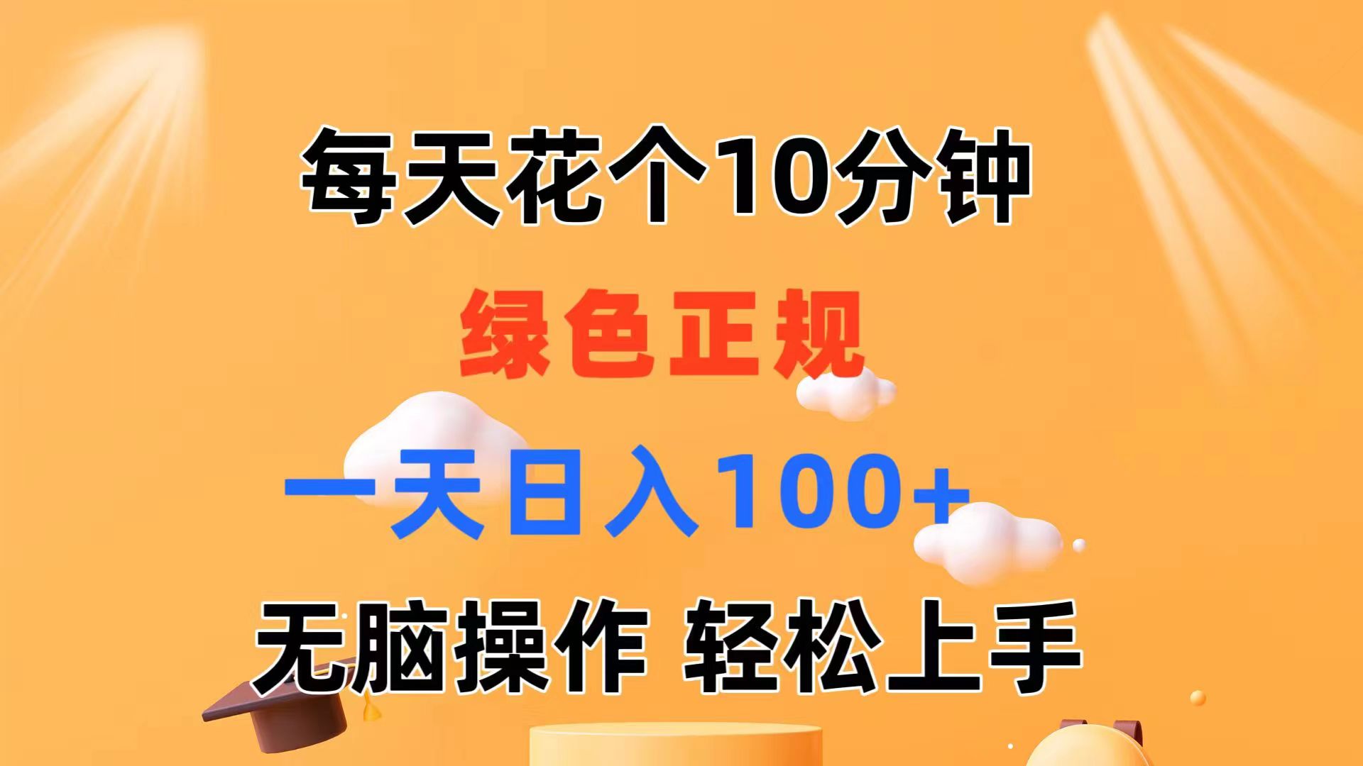 （11482期）每天10分钟 发发绿色视频 轻松日入100+ 无脑操作 轻松上手-中创网_专注互联网创业,项目资源整合
