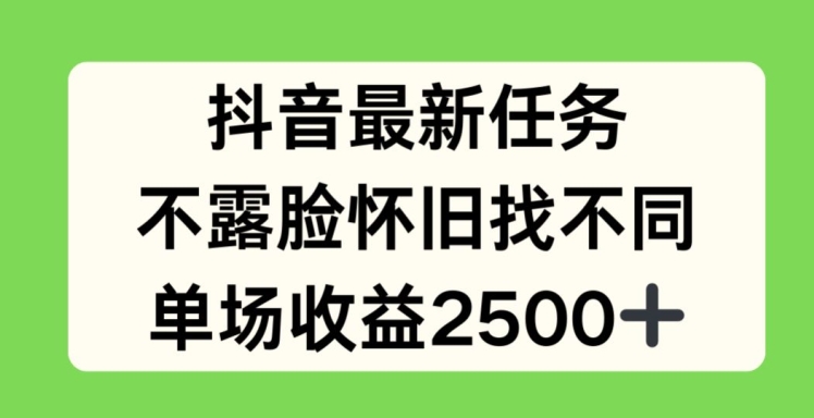 抖音最新每日任务，不露脸复古找不同游戏，场均盈利2.5k【揭密】-中创网_专注互联网创业,项目资源整合