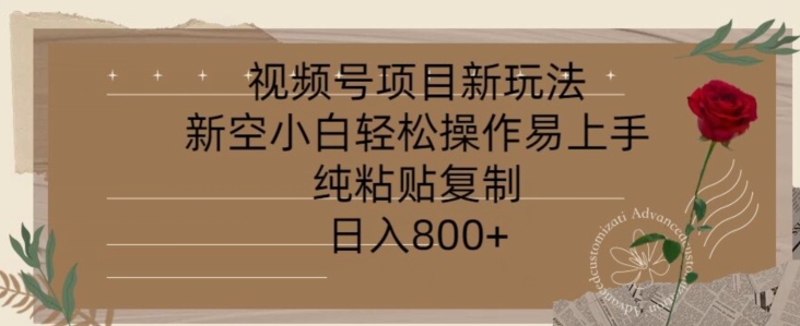 视频号项目，新玩法新空小白轻松操作易上手，纯粘贴复制，日入几张-中创网_专注互联网创业,项目资源整合
