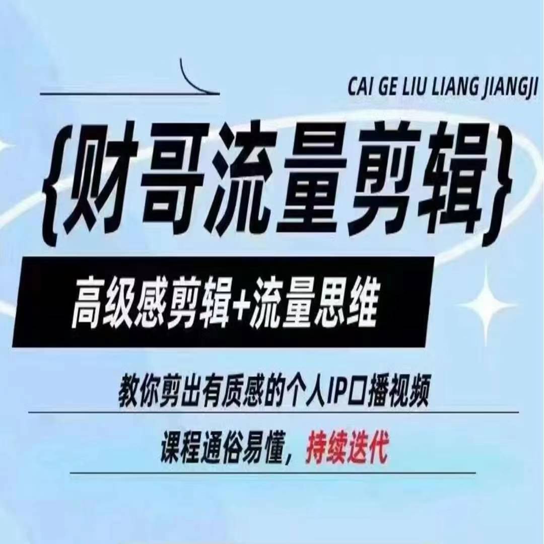 财哥总流量视频剪辑，现代感视频剪辑 流量思维，教大家剪成有品位的本人IP口播视频-中创网_专注互联网创业,项目资源整合