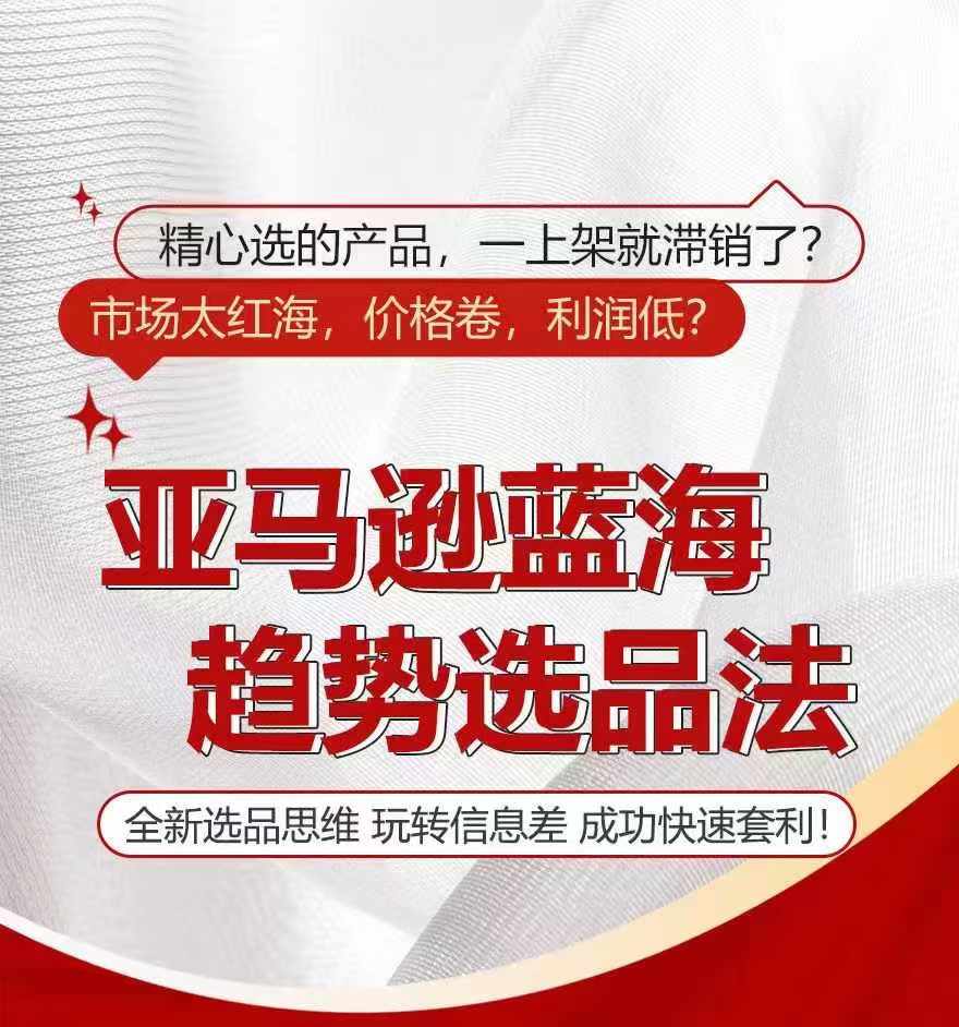 亚马逊平台瀚海发展趋势选法，全新升级选款逻辑思维，轻松玩信息不对称-中创网_专注互联网创业,项目资源整合
