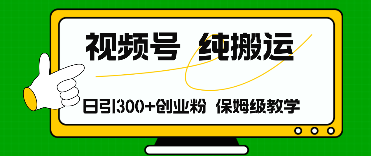 （11827期）微信视频号纯运送日引流方法300 自主创业粉，日入4000-中创网_专注互联网创业,项目资源整合