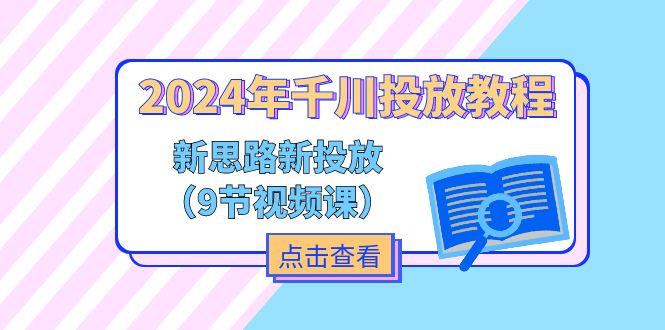 2024年巨量千川推广实例教程，新理念 新推广（9节视频课程）-中创网_专注互联网创业,项目资源整合