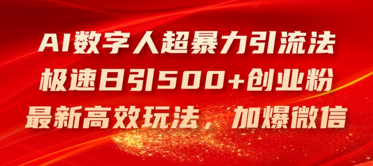 AI虚拟数字人超暴力行为引流法，急速日引500 自主创业粉，全新高效率游戏玩法，加爆手机微信【揭密】-中创网_专注互联网创业,项目资源整合