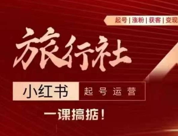 旅游社小红书的养号经营，从入门到精通给大家讲解旅游社在小红书怎么起号、增粉、引流方法、转现-中创网_专注互联网创业,项目资源整合