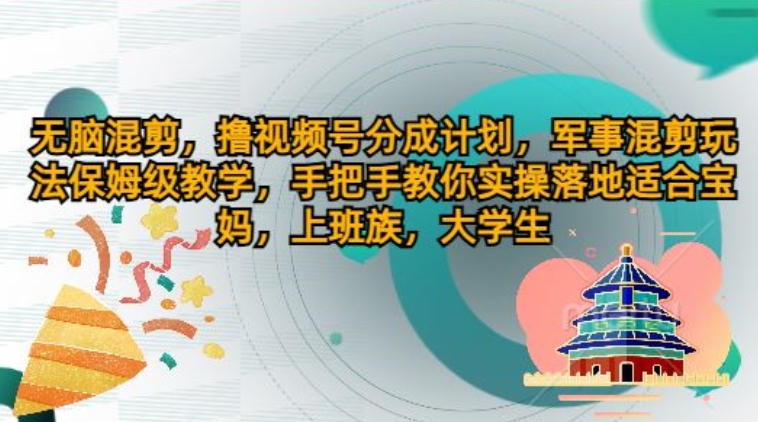 没脑子剪辑，撸视频号分为方案，国防剪辑游戏玩法家庭保姆级课堂教学，教你如何实际操作落地式-中创网_专注互联网创业,项目资源整合