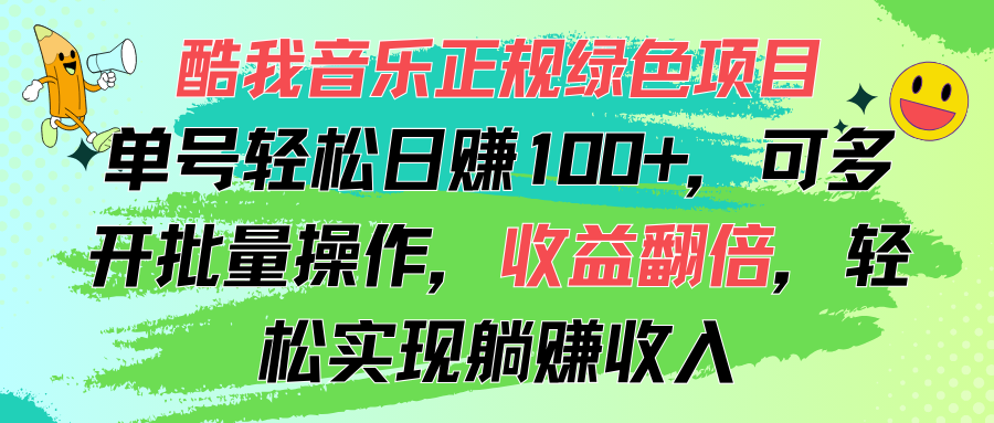 （11637期）酷狗音乐盒靠谱绿色项目，运单号轻轻松松日赚100 ，可以多开批量处理，盈利翻番，…-中创网_专注互联网创业,项目资源整合