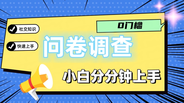 0门坎问卷调研，新手一下子入门，轻轻松松日入2张-中创网_专注互联网创业,项目资源整合