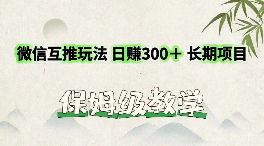 微信互推游戏玩法 日赚300＋长期项目 家庭保姆级课堂教学-中创网_专注互联网创业,项目资源整合