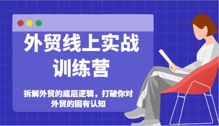 出口外贸网上实战演练夏令营-拆卸外贸的底层思维，摆脱您对外贸的固有认知-中创网_专注互联网创业,项目资源整合
