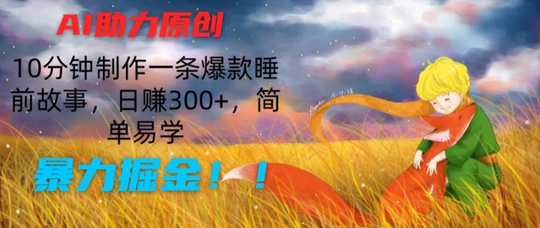 AI助推原创设计：10min制做一条爆品睡前小故事，日赚300 ，简单易学的，暴力行为掘金队【揭密】-中创网_专注互联网创业,项目资源整合