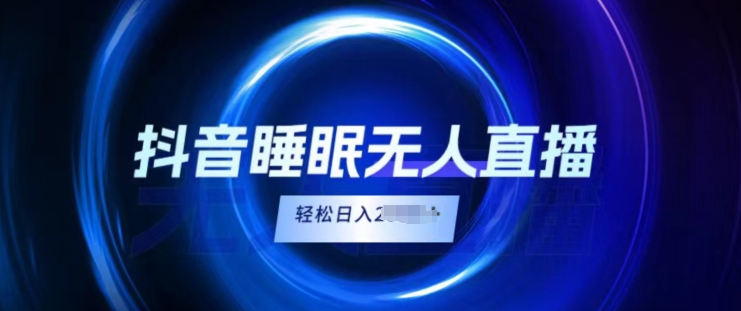 抖音视频睡眠质量直播间，新手没脑子入，轻轻松松日入2K-中创网_专注互联网创业,项目资源整合