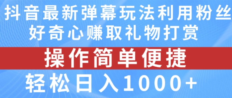 抖音弹幕全新游戏玩法，运用粉丝们求知欲获得礼品打赏主播，轻轻松松日入1000 【揭密】-中创网_专注互联网创业,项目资源整合
