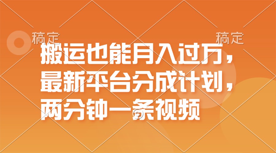 （11874期）运送也可以月入了万，全新服务平台分为方案，一万播放视频一百米，一分钟一个作品-中创网_专注互联网创业,项目资源整合