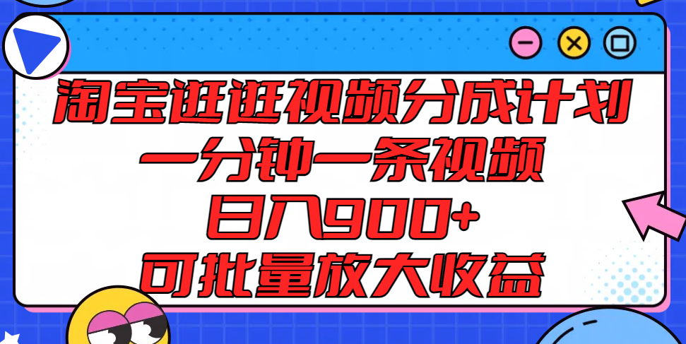 淘宝逛逛短视频分为方案，一分钟一条视频， 日入900 ，可大批量变大盈利-中创网_专注互联网创业,项目资源整合