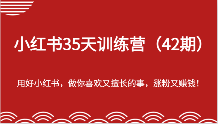 小红书35天训练营（42期）-用好小红书，做你喜欢又擅长的事，涨粉又赚钱！-中创网_专注互联网创业,项目资源整合