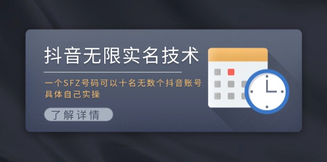 （11856期）抖音无限实名技术：一个SFZ号码可以十名无数个抖音账号，具体自己实操-中创网_专注互联网创业,项目资源整合