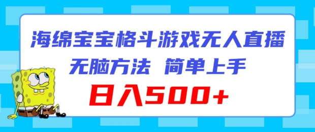 派大星混合格斗对决无人直播，没脑子游戏玩法，简易入门，日入500 【揭密】-中创网_专注互联网创业,项目资源整合