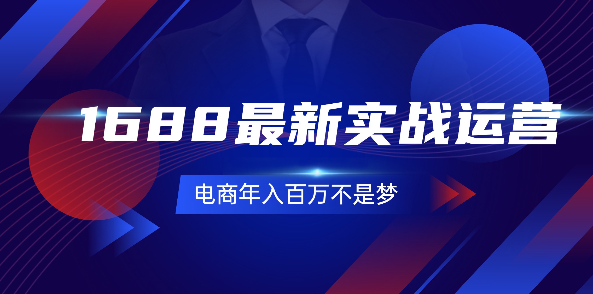 （11857期）1688最新实战运营  0基础学会1688实战运营，电商年入百万不是梦-131节-中创网_专注互联网创业,项目资源整合