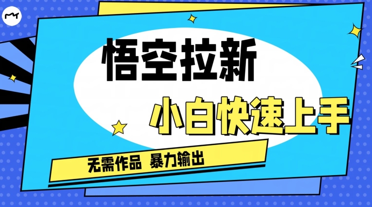 悟空拉新最新独家玩法，无需作品暴力出单，小白快速上手-中创网_专注互联网创业,项目资源整合