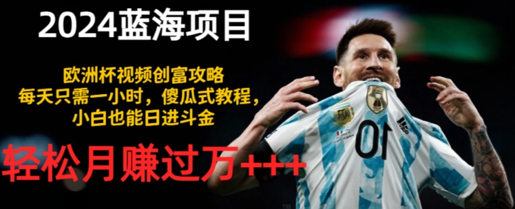 2024蓝海项目，世界杯短视频财富攻略大全，每天只需一小时，简单化实例教程，新手也可以日进斗金-中创网_专注互联网创业,项目资源整合
