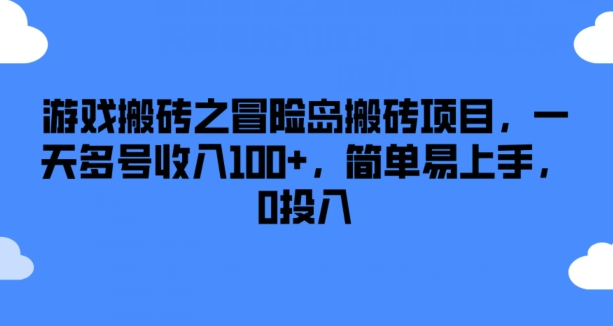 游戏搬砖之冒险岛搬砖项目，一天多号收入100+，简单易上手，0投入【揭秘】-中创网_专注互联网创业,项目资源整合
