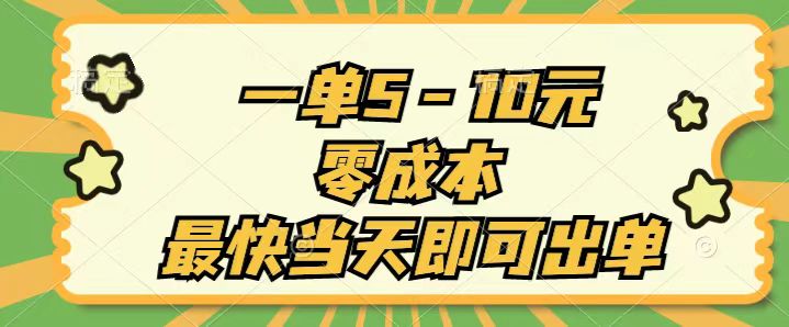（11481期）一单5-10元，零成本，最快当天即可出单-中创网_专注互联网创业,项目资源整合