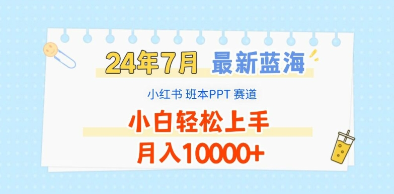 2024年7月最新蓝海赛道，小红书班本PPT项目，小白轻松上手，月入1W+【揭秘】-中创网_专注互联网创业,项目资源整合