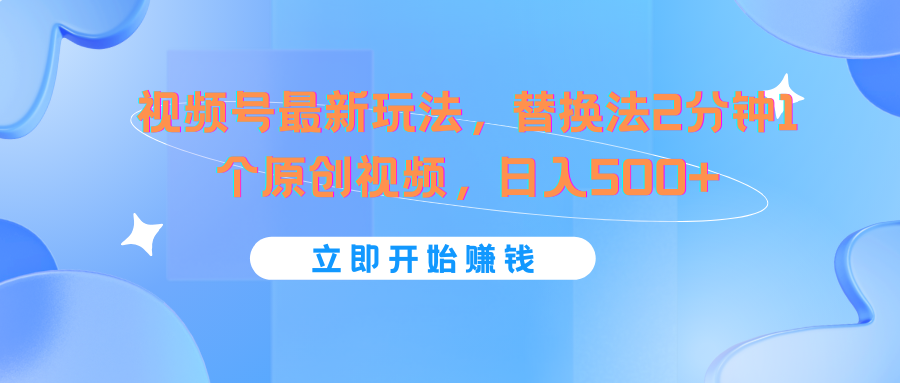微信视频号全新游戏玩法，替代法2min1个短视频，日入500-中创网_专注互联网创业,项目资源整合