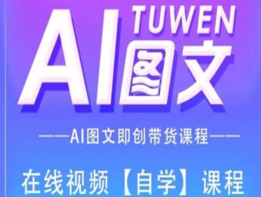 图文并茂AI带货全流程操作，AI图文并茂即创卖货课程内容-中创网_专注互联网创业,项目资源整合