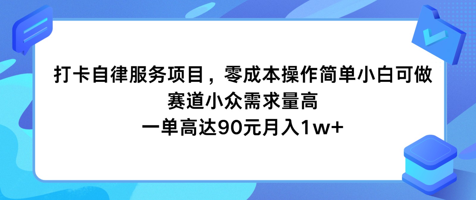 打卡签到自我约束服务，零成本使用方便小白可做，跑道小众需求量大，一单达到90元月入1w-中创网_专注互联网创业,项目资源整合