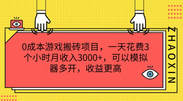 0成本游戏搬砖项目，一天花费3个小时月收入3K+，可以模拟器多开，收益更高【揭秘】-中创网_专注互联网创业,项目资源整合
