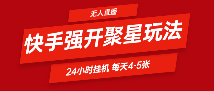 快手视频0粉开启聚星新模式  放置挂机游戏玩法全自动避开 日赚500非常轻松-中创网_专注互联网创业,项目资源整合