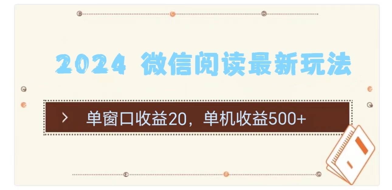 （11476期）2024 微信阅读全新游戏玩法：单对话框盈利20，单机版盈利500-中创网_专注互联网创业,项目资源整合