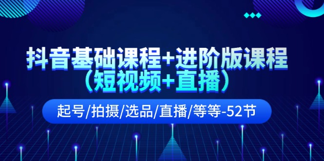 抖音视频基础课 升级版课程内容（小视频 直播间）养号/拍照/选款/直播间/等（52节）-中创网_专注互联网创业,项目资源整合