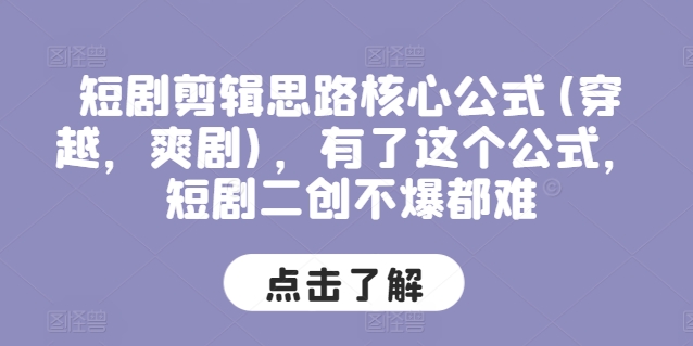 短剧剧本剪辑思路关键公式计算(穿越重生，爽剧)，拥有这个公式，短剧剧本二创不爆都很难-中创网_专注互联网创业,项目资源整合