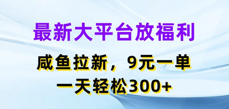 全新网络平台放褔利，闲鱼拉新项目，9元一单，一天轻轻松松3张-中创网_分享中创网创业资讯_最新网络项目资源-中创网_专注互联网创业,项目资源整合