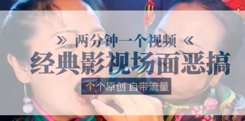 2分钟一个视频， 经典影片场景搞怪 ，各个原创设计还自带光环-中创网_专注互联网创业,项目资源整合